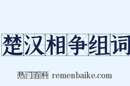 楚汉相争组词是什么意思的图片
